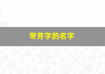 带芳字的名字