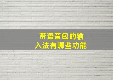 带语音包的输入法有哪些功能