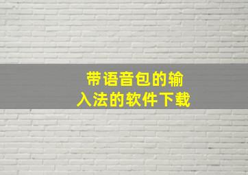 带语音包的输入法的软件下载