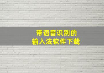 带语音识别的输入法软件下载