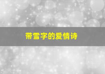 带雪字的爱情诗