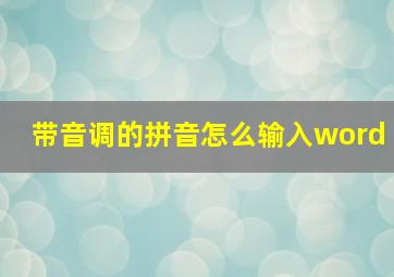 带音调的拼音怎么输入word