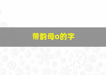 带韵母o的字