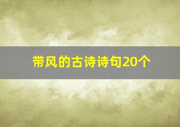 带风的古诗诗句20个