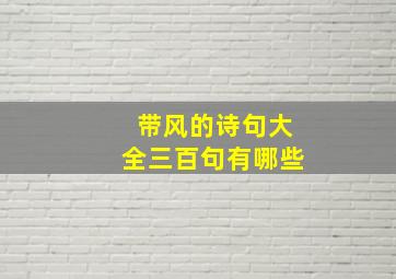 带风的诗句大全三百句有哪些