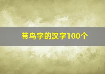 带鸟字的汉字100个