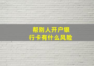 帮别人开户银行卡有什么风险