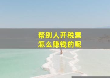 帮别人开税票怎么赚钱的呢