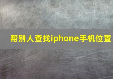 帮别人查找iphone手机位置