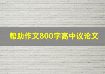 帮助作文800字高中议论文