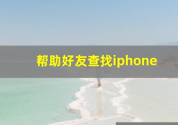 帮助好友查找iphone