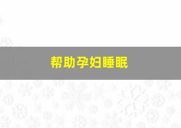 帮助孕妇睡眠