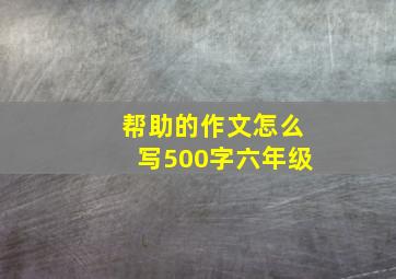 帮助的作文怎么写500字六年级