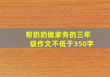 帮奶奶做家务的三年级作文不低于350字