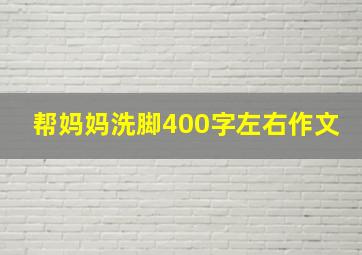 帮妈妈洗脚400字左右作文