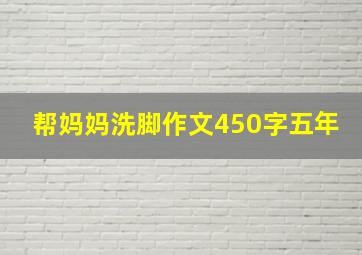 帮妈妈洗脚作文450字五年