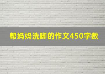 帮妈妈洗脚的作文450字数