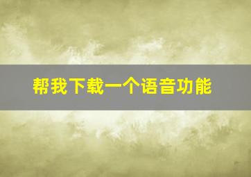 帮我下载一个语音功能