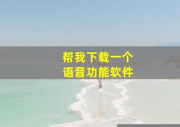 帮我下载一个语音功能软件