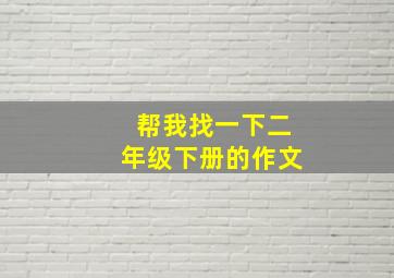 帮我找一下二年级下册的作文