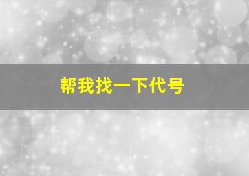 帮我找一下代号