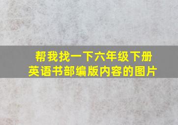 帮我找一下六年级下册英语书部编版内容的图片