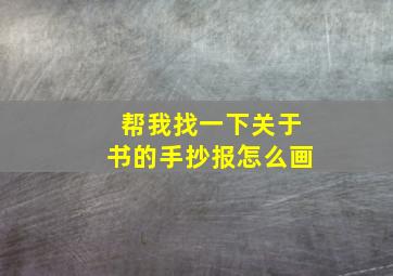 帮我找一下关于书的手抄报怎么画