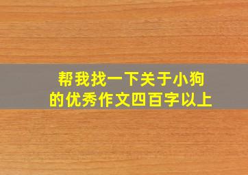 帮我找一下关于小狗的优秀作文四百字以上