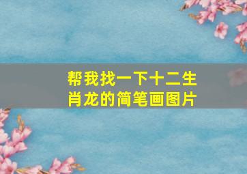 帮我找一下十二生肖龙的简笔画图片