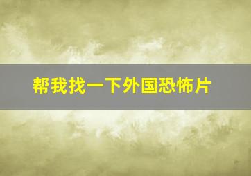 帮我找一下外国恐怖片