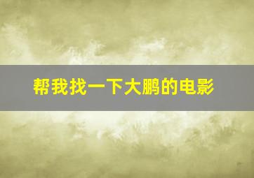 帮我找一下大鹏的电影