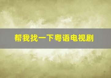 帮我找一下粤语电视剧