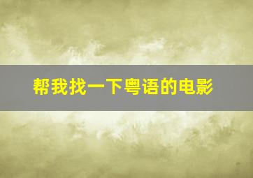 帮我找一下粤语的电影