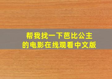 帮我找一下芭比公主的电影在线观看中文版