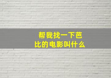 帮我找一下芭比的电影叫什么