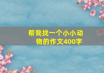 帮我找一个小小动物的作文400字