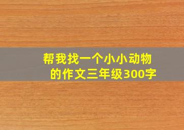 帮我找一个小小动物的作文三年级300字