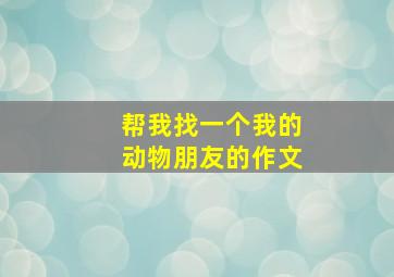 帮我找一个我的动物朋友的作文