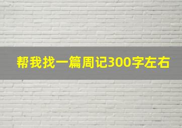 帮我找一篇周记300字左右