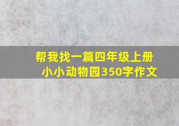 帮我找一篇四年级上册小小动物园350字作文