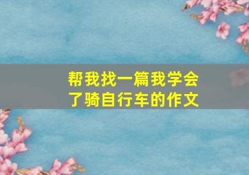 帮我找一篇我学会了骑自行车的作文