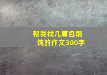 帮我找几篇包馄饨的作文300字