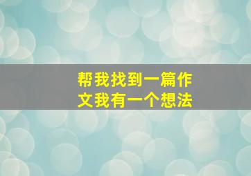 帮我找到一篇作文我有一个想法