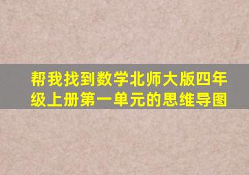 帮我找到数学北师大版四年级上册第一单元的思维导图