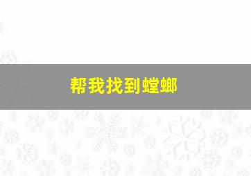 帮我找到螳螂