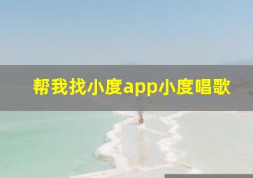 帮我找小度app小度唱歌