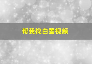 帮我找白雪视频