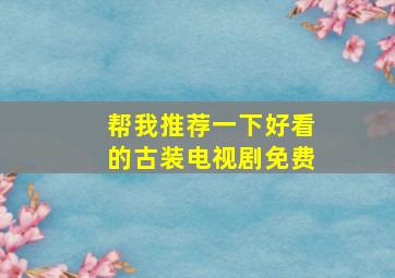 帮我推荐一下好看的古装电视剧免费