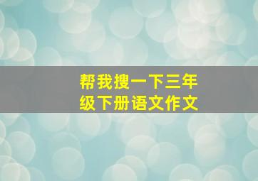 帮我搜一下三年级下册语文作文