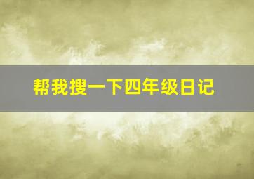 帮我搜一下四年级日记